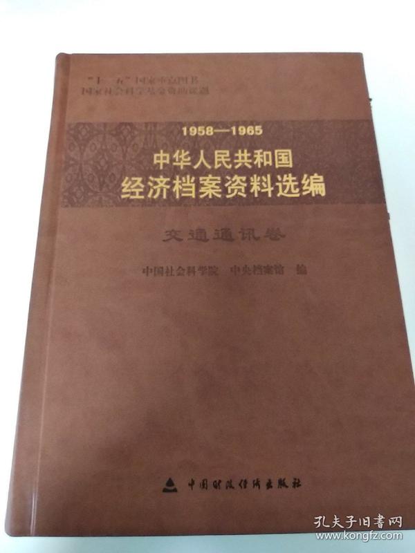 1958-1965中华人民共和国经济档案资料选编：交通通讯卷