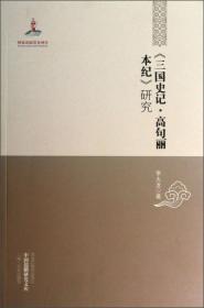 《三国史记·高句丽本纪》研究