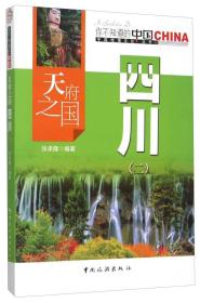 你不知道的中国中国地理文化丛书：天府之国四川（二）