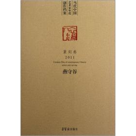 当代中国艺术家年度创作档案：燕守谷（篆刻卷2011）