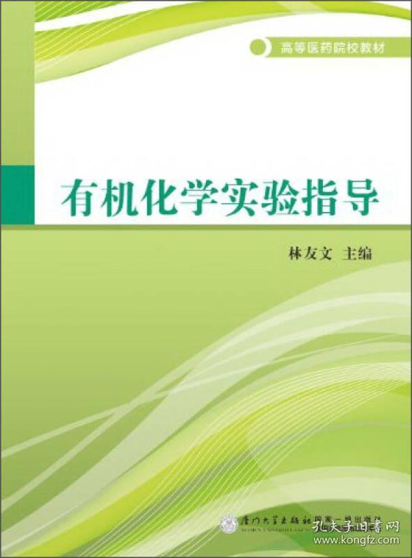 有机化学实验指导/高等医药院校教材