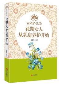 正版塑封新书 花期女人从乳房养护开始