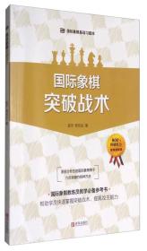 国际象棋突破战术郭宇周传武青岛出版社9787555252498