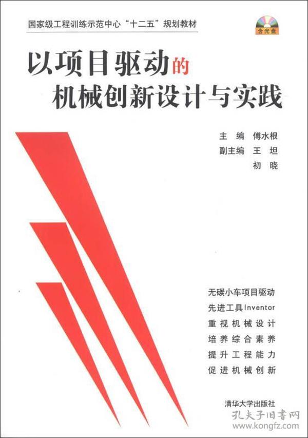 以项目驱动的机械创新设计与实践/国家级工程训练示范中心“十二五”规划教材