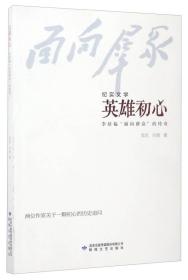 纪实文学 英雄初心：李培福“面向群众”的传奇