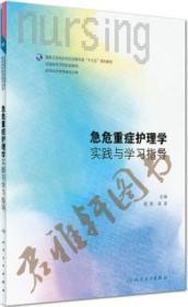 ▲ →急危重症护理学实践与学习指导/供本科护理学专业用