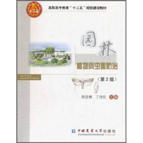 园林植物病虫害防治技术 第2版第二版 程亚樵 丁世民 中国农业大学出版社 9787565502286