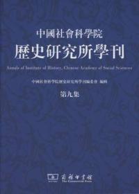 中国社会科学院历史研究所学刊(第九集)