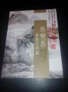 马双喜书画印专集 精装 作者签赠本.