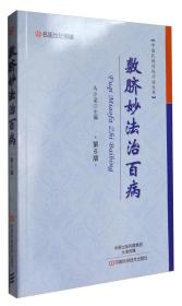 名医世纪传媒 中国民间传统疗法丛书：敷脐妙法治百病（第6版）