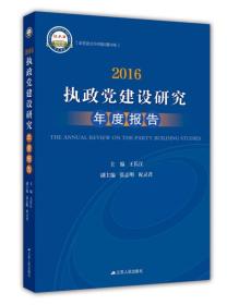 2016：执政党建设研究年度报告