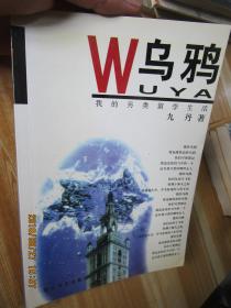 乌鸦.我的另类留学生活