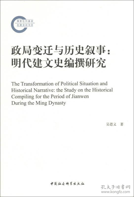 政局变迁与历史叙事:明代建文史编撰研究