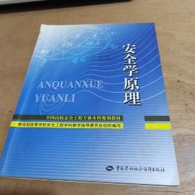 全国高校安全工程专业本科规划教材：安全学原理