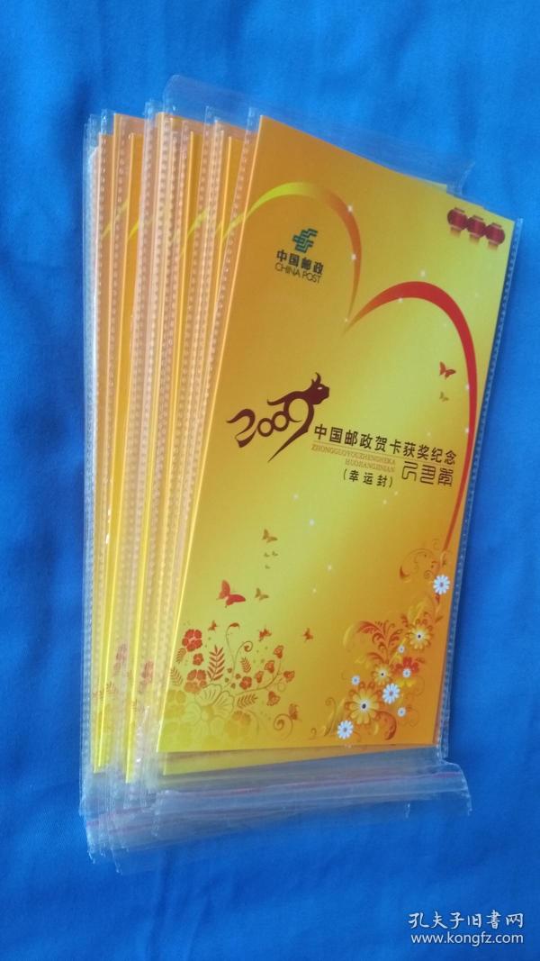 2009年中国邮政贺卡获奖纪念（幸运封）面值9.6元。漳州木板年画（24张合售）