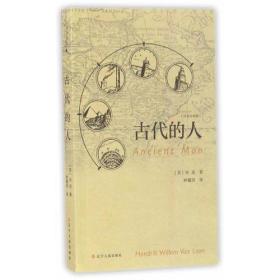 古代的人