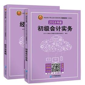 2017初级会计实务 经济法基础(共2册) 会计专业技术资格考试教材编委会 企业管理出版社 9787516413081