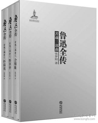 鲁迅全传（套装三册）（近于真相的鲁迅全传，鲁迅研究专家、国家