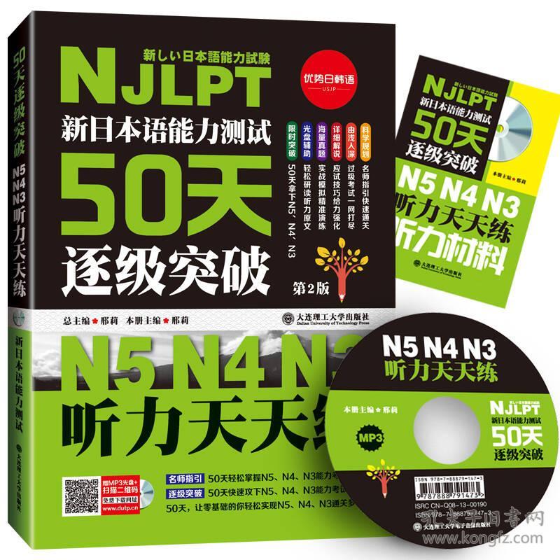 邢莉总邢莉分册最新修订版新日本语能力测试50天逐级突破N5N4N39787568505246