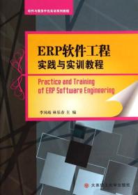 ERP软件工程实践与实训教程