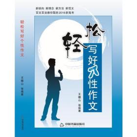 （二手书）轻松写好个性作文 王德山 中国书籍出版社 2015年10月01日 9787506850933