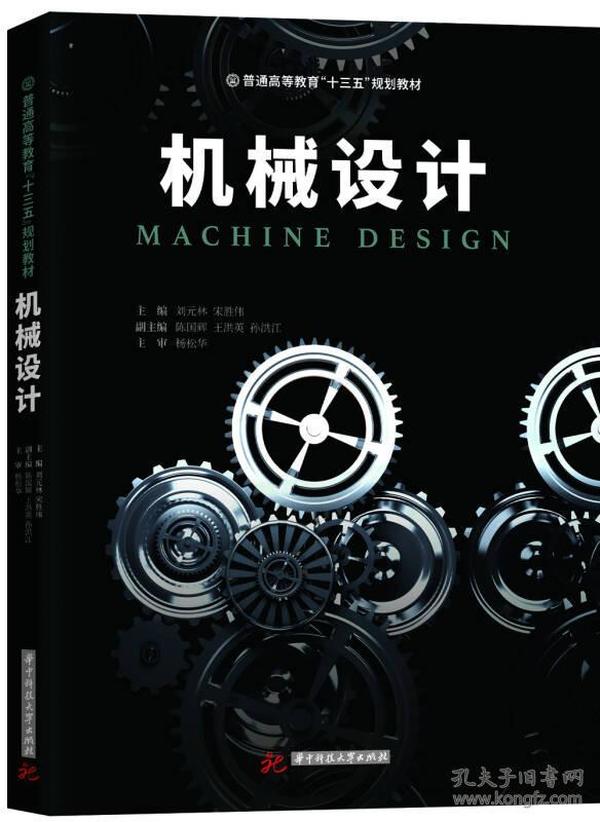 特价现货！机械设计刘元林9787568030700华中科技大学