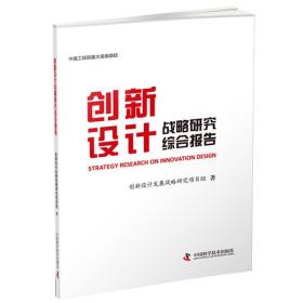 创新 设计战略研究综合报告