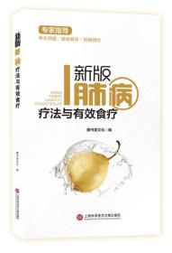 新版专家指导：肺病疗法与有效食疗（全彩图文版）