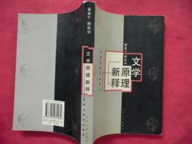 文学原理新释