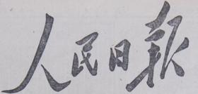 人民日报 1993年12月27日 第16606期 第1-8版 毛泽东诞辰一百周年纪念大会 原版正版老报纸 可作生日庆生报即生日报 周年庆贺报 结婚纪念报等