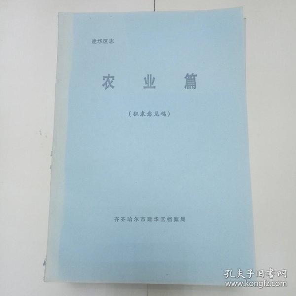 齐齐哈尔市建华区志（征求意见稿）共14本。