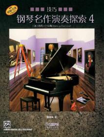 钢琴名作演奏探索 4 技巧 (美)南希·巴克斯 著 杨耀坤 译