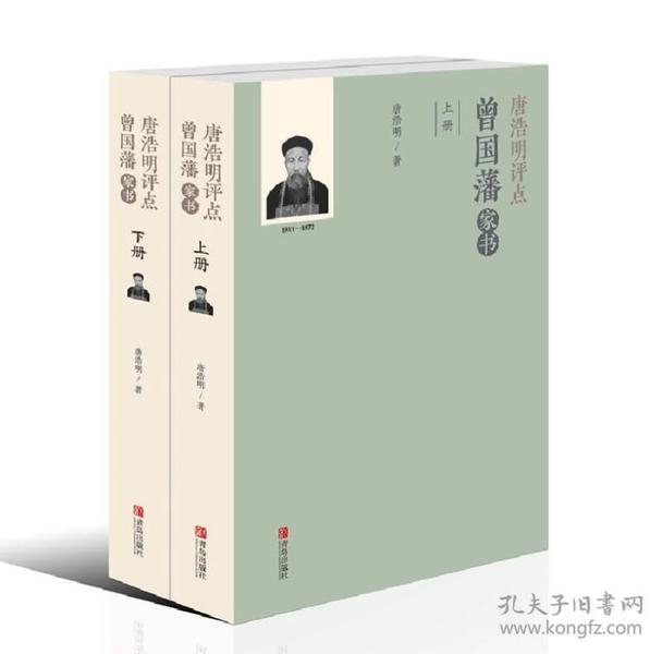 匠心阅读：唐浩明评点曾国藩家书ISBN9787555242437青岛出版社C09