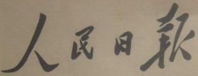 人民日报 1993年12月27日 第16606期 第1-8版 毛泽东诞辰一百周年纪念大会 原版正版老报纸 可作生日庆生报即生日报 周年庆贺报 结婚纪念报等