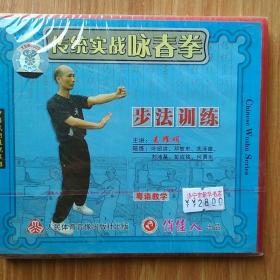 传统实战咏春拳  步法训练   主讲：麦耀明   VCD单碟装