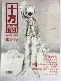 十方艺术 2008年 No. 2 总28辑 张正民、黄国瑞