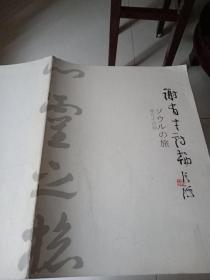 谢有才诗翰（著名书法家谢有才作品选，中日文对照）