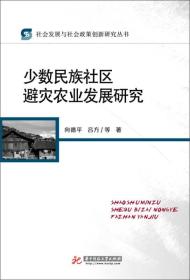 少数民族社区避灾农业发展研究