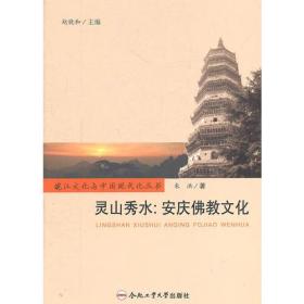 灵山秀水：安庆佛教文化