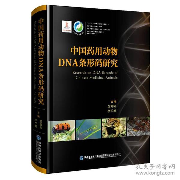 中国药用动物DNA条形码研究