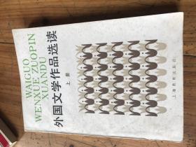 钱谷融教授藏书2019：《外国文学作品选读上册》王秋荣签名