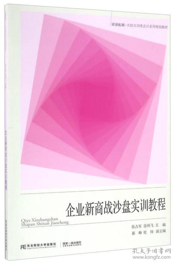 企业新商战沙盘实训教程/资源拓展-实验实训类会计系列规划教材