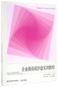 企业新商战沙盘实训教程/资源拓展-实验实训类会计系列规划教材