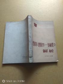 《黑格尔<逻辑学>一书摘要》解析      包邮挂