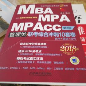 2018机工版精点教材 MBA、MPA、MPAcc管理类联考综合冲刺10套卷 第3版