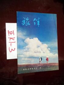 旅伴 1984.20、