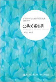 公共关系实训/市场营销专业教学改革成果创新教材