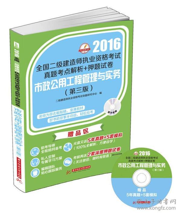 2016年全国二级建造师执业资格考试真题考点解析+押题试卷：市政公用工程管理与实务（第三版）