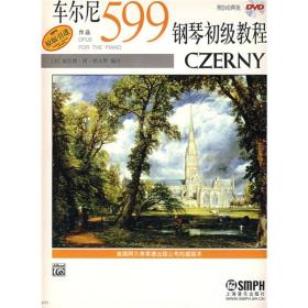 车尔尼钢琴初级教程:作品599