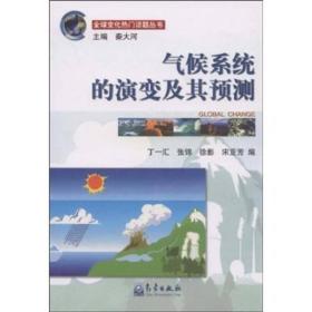 气候系统的演变及其预测